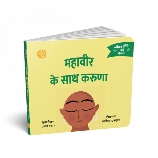 महावीर के साथ करुणा