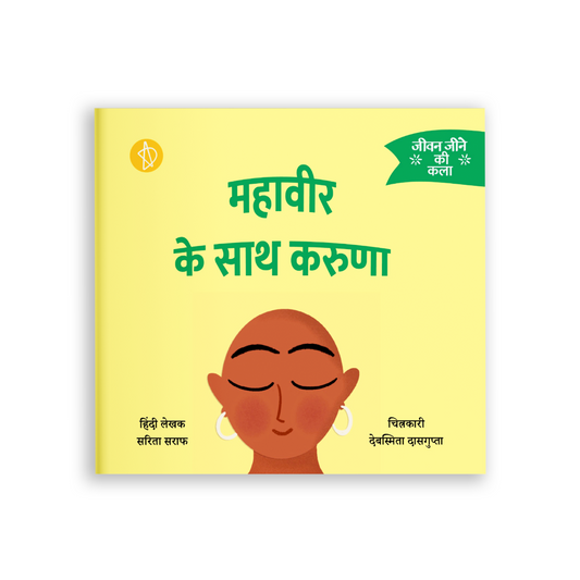 महावीर के साथ करुणा