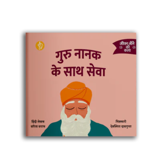 गुरु नानक के साथ सेवा