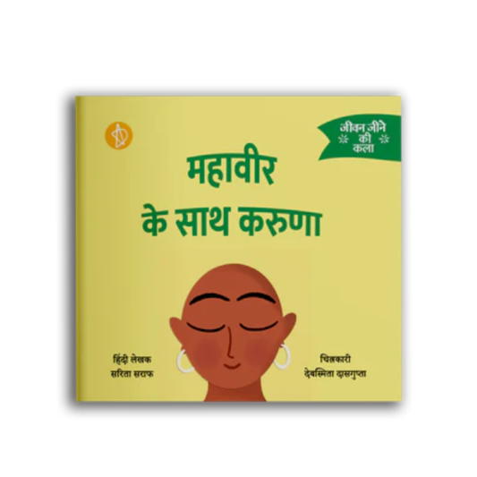 महावीर के साथ करुणा