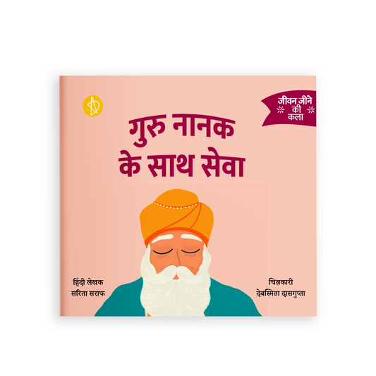 गुरु नानक के साथ सेवा